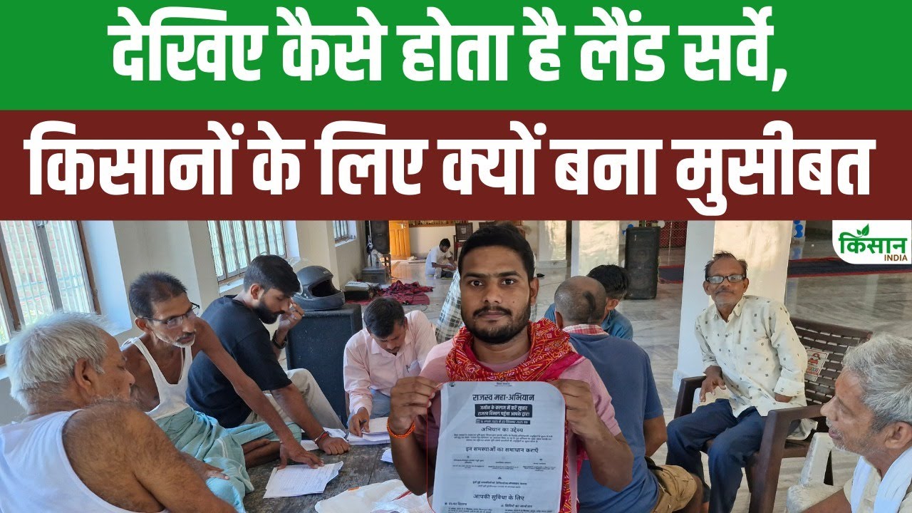 बिहार विधानसभा चुनाव से पहले लैंड सर्वे बना चुनौती, जानिए किसानों की क्यों बढ़ी चिंता