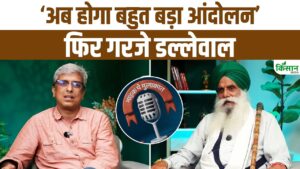 Kisan India से खास बातचीत में फूटा किसान नेता डल्लेवाल का गुस्सा, कहा- पंजाब सरकार ने हमारे साथ धोखा किया Kisan India से खास बातचीत में फूटा किसान नेता डल्लेवाल का गुस्सा, कहा- पंजाब सरकार ने हमारे साथ धोखा किया