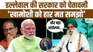 जगजीत सिंह डल्लेवाल का बड़ा ऐलान, इस बार और भी जोरदार होगा किसान आंदोलन जगजीत सिंह डल्लेवाल का बड़ा ऐलान, इस बार और भी जोरदार होगा किसान आंदोलन