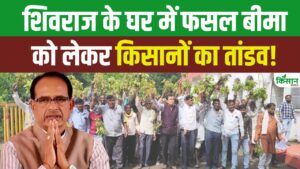 एमपी में फसल बीमा के नाम पर गड़बड़ी, कृषि मंत्री के घर पर किसानों ने किया हंगामा एमपी में फसल बीमा के नाम पर गड़बड़ी, कृषि मंत्री के घर पर किसानों ने किया हंगामा