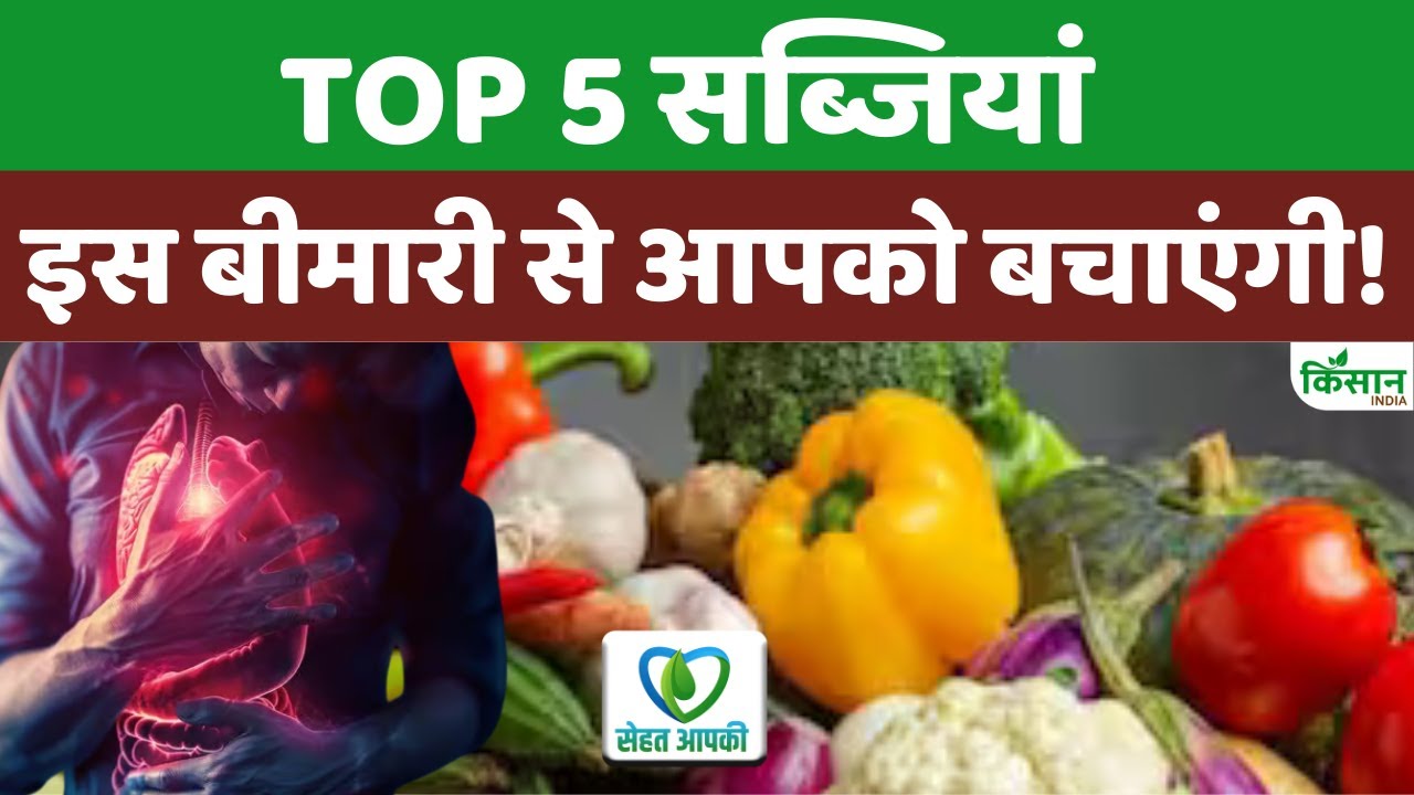 कोलेस्ट्रॉल लेवल से जूझ रहे हैं तो खाने में शामिल करें ये 5 सब्जियां