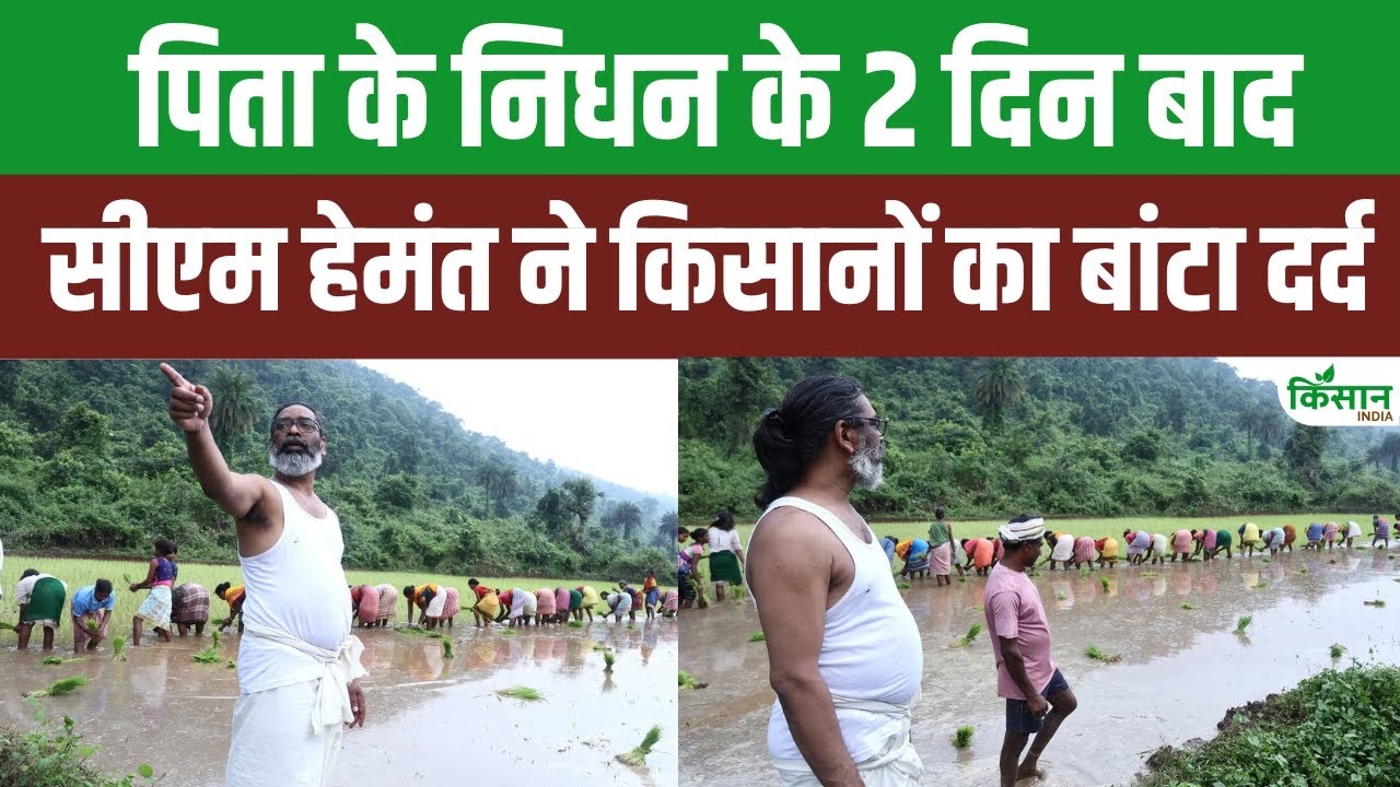 आदिवासियों के बीच पहुंचे CM हेमंत सोरेन, किसानों से मिल कर लिया खेती का जायजा
