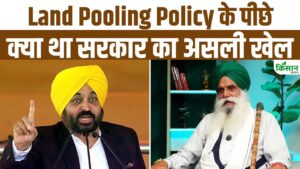 Land Pooling Policy: किसान नेता जगजीत सिंह डल्लेवाल ने पंजाब सरकार पर उठाए सवाल, देखिए खास बातचीत Land Pooling Policy: किसान नेता जगजीत सिंह डल्लेवाल ने पंजाब सरकार पर उठाए सवाल, देखिए खास बातचीत