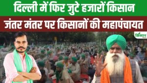 दिल्ली के जंतर-मंतर पर किसानों की सबसे बड़ी महापंचायत, देश के सैंकड़ों किसान हुए शामिल दिल्ली के जंतर-मंतर पर किसानों की सबसे बड़ी महापंचायत, देश के सैंकड़ों किसान हुए शामिल