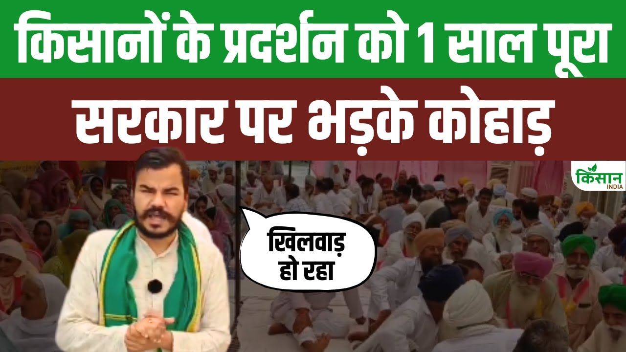 राजस्थान में 1 साल से जारी किसानों का विरोध प्रदर्शन, सरकार ने नहीं ली अबतक कोई सुध