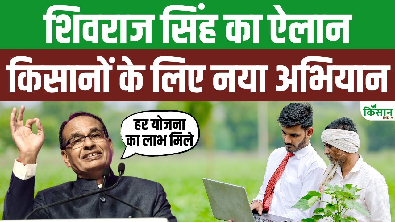 कृषि मंत्री शिवराज सिंह चौहान का बड़ा ऐलान, कहा- 3 अक्टूबर को किसानों के बीच पहुंचेंगे वैज्ञानिक