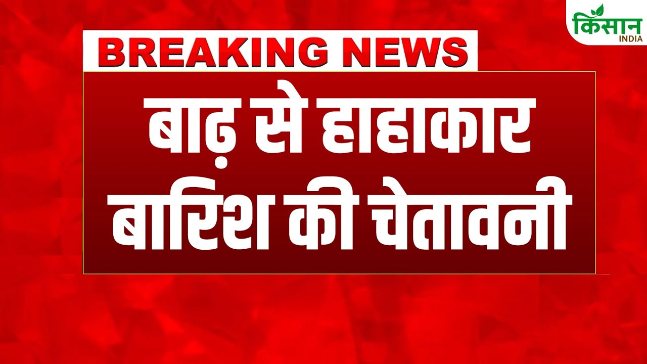 बारिश की मार से हर तरफ लोग परेशान, यूपी-एमपी समेत कई राज्यों में हाई अलर्ट