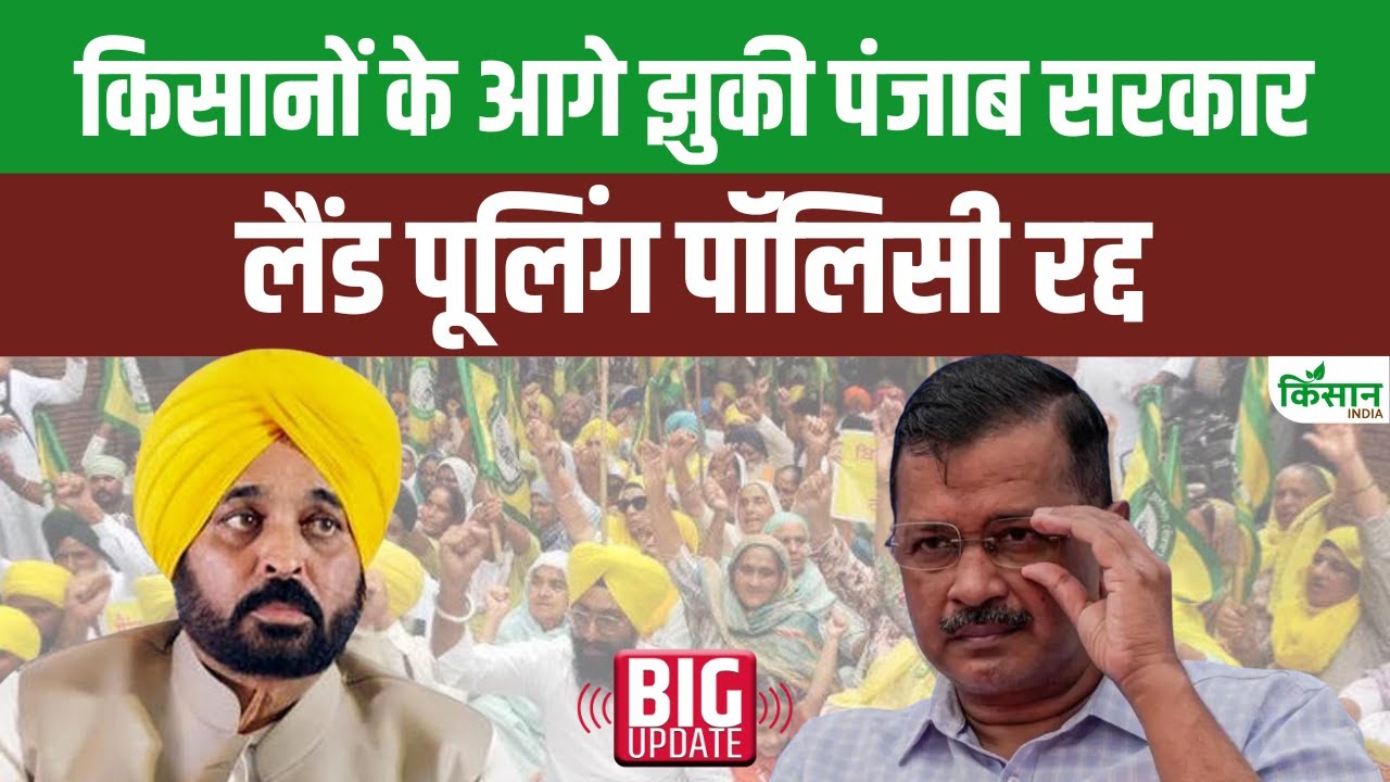 पंजाब सरकार ने रद्द की लैंड पूलिंग पॉलिसी, जानें किसान क्यों कर रहे थे इसका विरोध