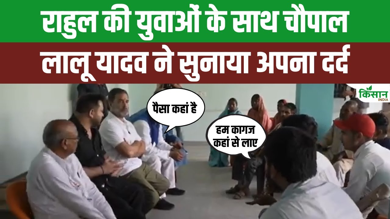 Bihar Election 2025: बिहार में राहुल और तेजस्वी की चौपाल, किसानों से किया सीधा संवाद