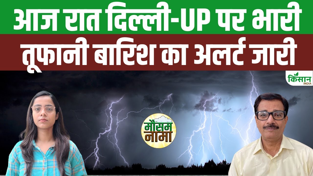 उत्तर भारत में 4 दिन तक भारी बारिश की चेतावनी, दिल्ली से बिहार तक अलर्ट जारी