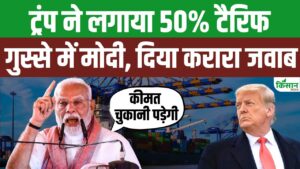 ट्रंप के टैरिफ पर फूटा पीएम मोदी का गुस्सा, कहा- भारत किसी के सामने झुकने वाला नहीं ट्रंप के टैरिफ पर फूटा पीएम मोदी का गुस्सा, कहा- भारत किसी के सामने झुकने वाला नहीं