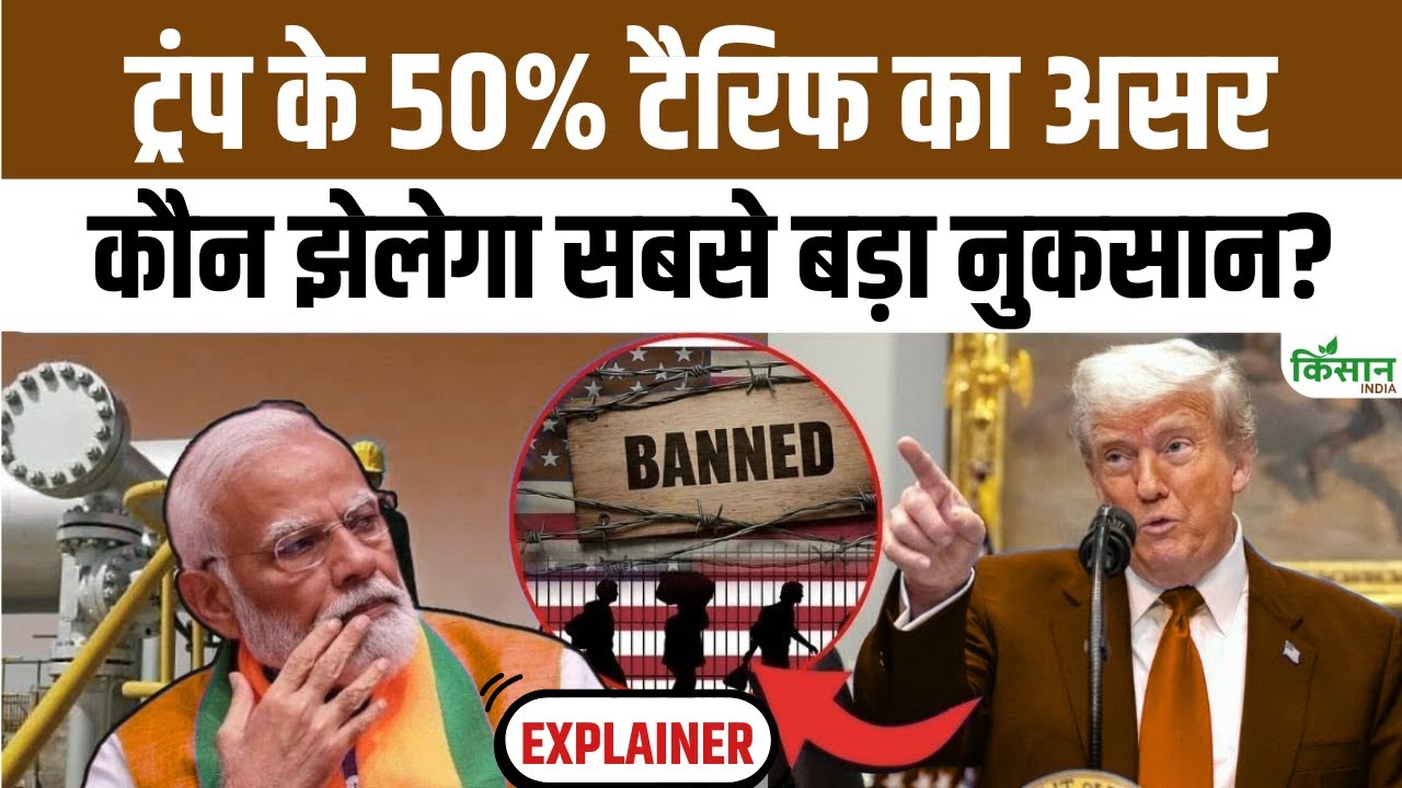 ट्रंप के 50 फीसदी टैरिफ से किसको होगा सबसे ज्यादा नुकसान, जानिए इस वीडियो में सबकुछ