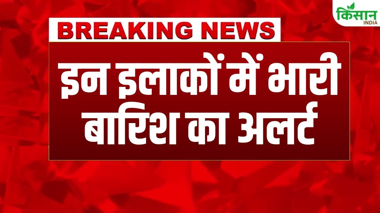 देश के ज्यादातर राज्यों में मौसम की स्थिति सामान्य, उत्तर प्रदेश के कुछ जिलों में भारी बारिश का अलर्ट