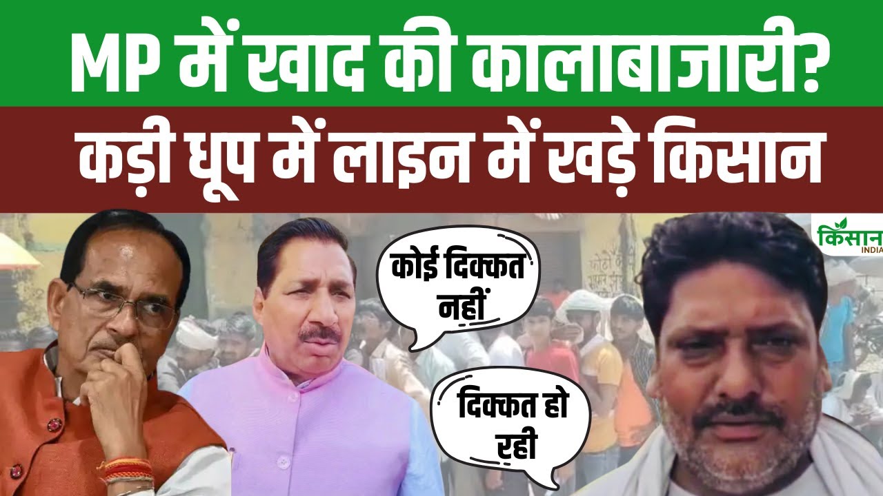 एमपी में लगातार खाद की कालाबाजारी से परेशान किसान, कृषि मंत्री के दावे फेल