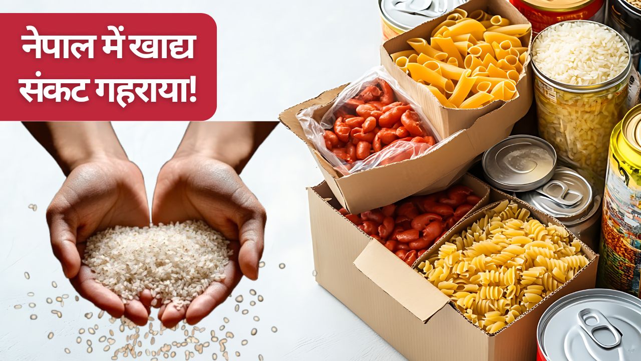 नेपाल में गहरा सकता है खाद्य संकट? भारत के चावल-सब्जी पर निर्भर है बड़ी आबादी