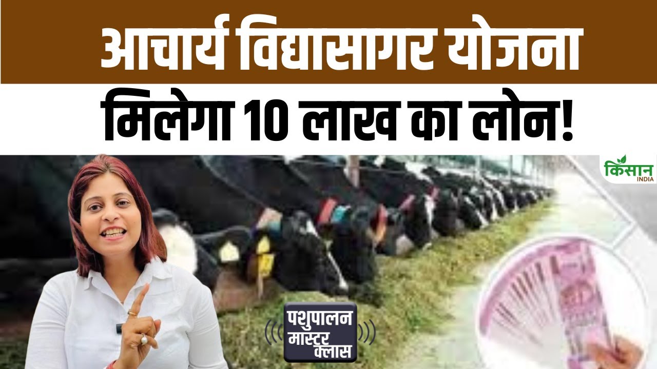 किसानों के लिए खुशखबरी- 10 लाख तक का लोन मिलेगा, सरकार देगी तगड़ी सब्सिडी