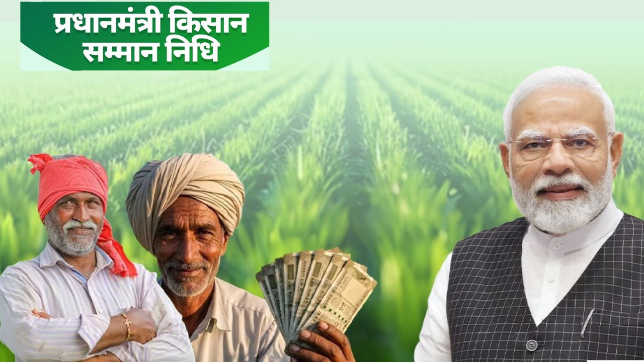 PM Kisan Yojana की 21वीं किस्त जारी, 27 लाख किसानों के बैंक खातों में पहुंचे 540 करोड़ रुपये