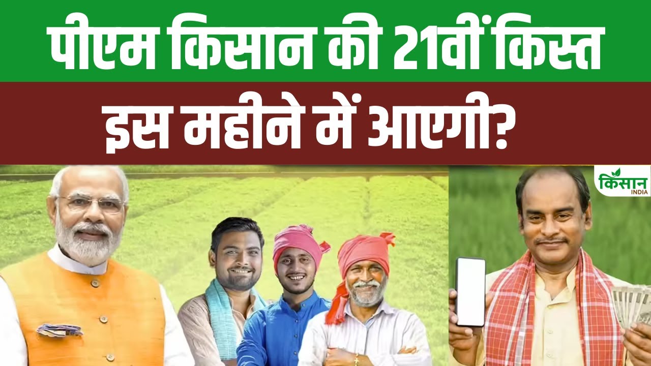 दीवाली से पहले किसानों के लिए बड़ी खुशखबरी, जल्दी आ सकती है PM Kisan की 21वीं किस्त