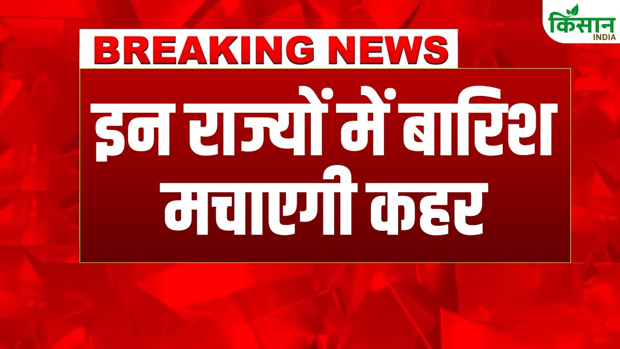 यूपी-उत्तराखंड समेत कई इलाकों में भारी बारिश का अलर्ट, मौसम विभाग ने दी चेतावनी