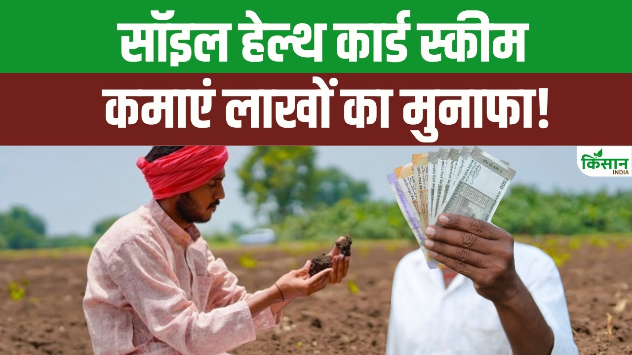 मिट्टी की जांच से खेती में क्रांतिकारी बदलाव, सॉइल हेल्थ कार्ड बना किसानों का मजबूत सहारा