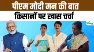 पीएम मोदी की मन की बात में किसानों, खादी और लोकल उत्पादों को मिली खास जगह पीएम मोदी की मन की बात में किसानों, खादी और लोकल उत्पादों को मिली खास जगह