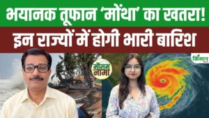 Cyclone Montha का कहर! IMD की बड़ी चेतावनी, इन राज्यों पर पड़ेगा असर Cyclone Montha का कहर! IMD की बड़ी चेतावनी, इन राज्यों पर पड़ेगा असर