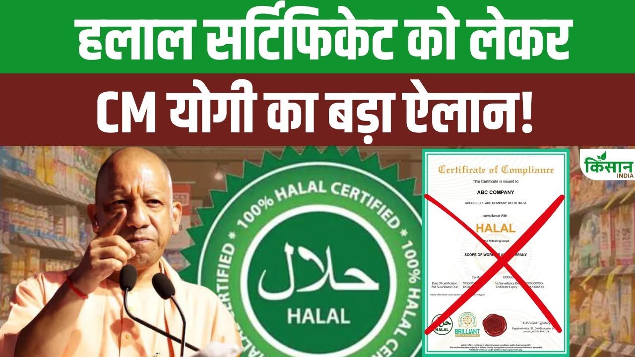 हलाल सर्टिफिकेशन पर यूपी सरकार का बड़ा एक्शन, सीएम योगी ने पूरी तरह लगाई रोक