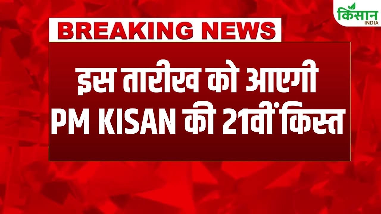 PM Kisan की 21वीं किस्त की तारीख का ऐलान, जानिए खाते में कब आएगा पैसा