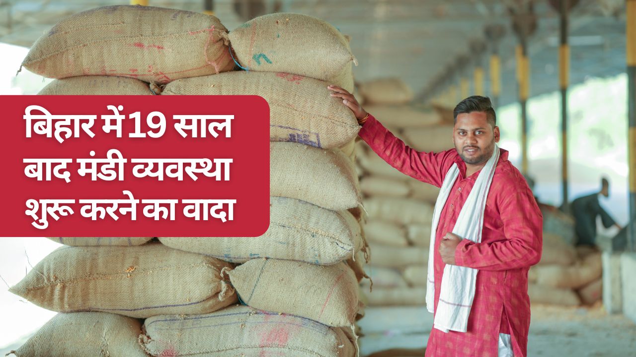 India Block Manifesto: बिहार में फिर से मंडी व्यवस्था शुरू होगी, किसानों को एमएसपी गारंटी देने का वादा