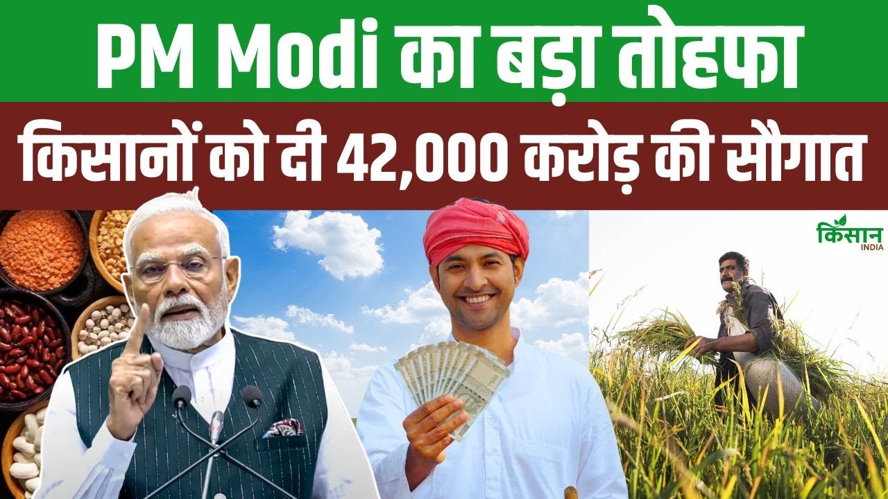 PM मोदी ने किसानों को दी 42 हजार करोड़ की सौगात, नई योजनाओं से बढ़ेगी आय