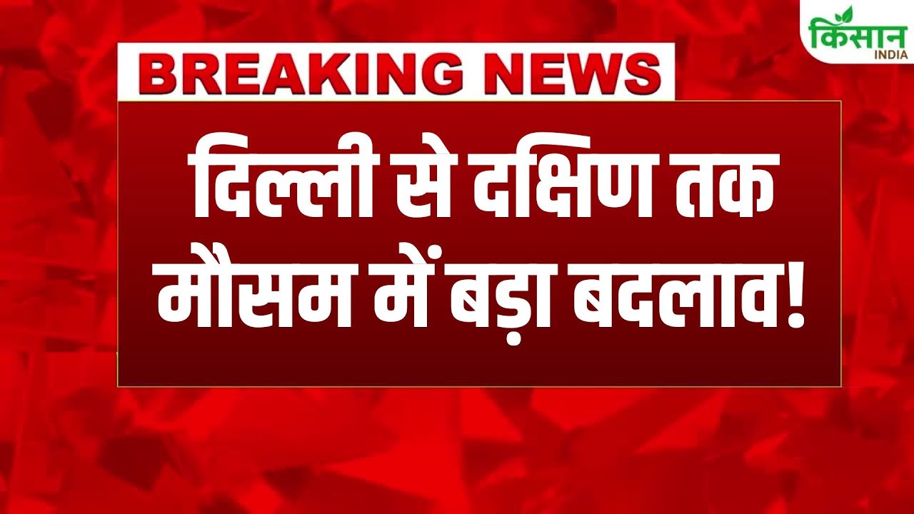 दिल्ली में ठंडी हवाओं ने बढ़ाई सर्दी, तापमान में गिरावट, दक्षिण भारत में भारी बारिश से जनजीवन प्रभावित