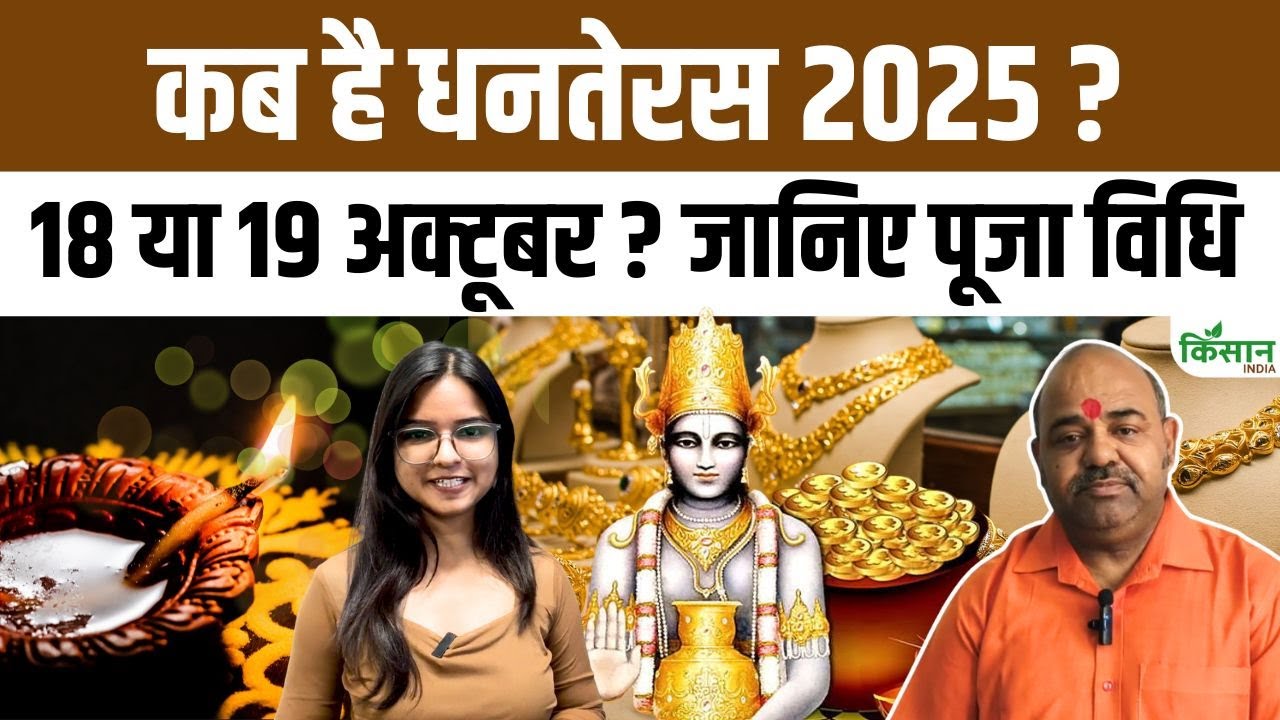 धनतेरस कब है? जानिए सही तारीख और Dhanteras मनाने की पूजा विधि