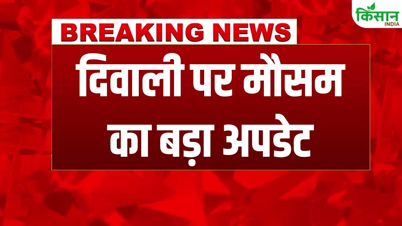 दिवाली से पहले मौसम विभाग का अलर्ट, उत्तर भारत में कड़ाके की ठंड की चेतावनी