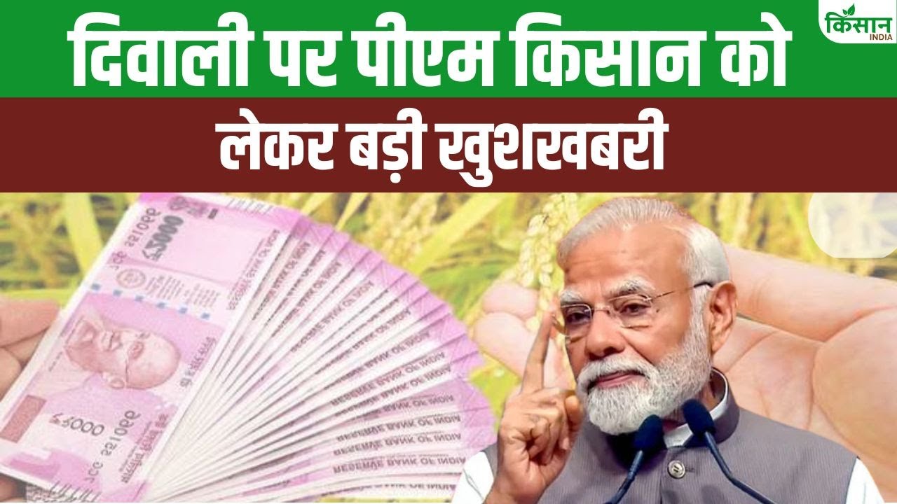 PM Kisan की 21वीं किस्त कब आएगी, जानिए किसानों के खातों में किस तारीख तक पहुंचेगी राशि