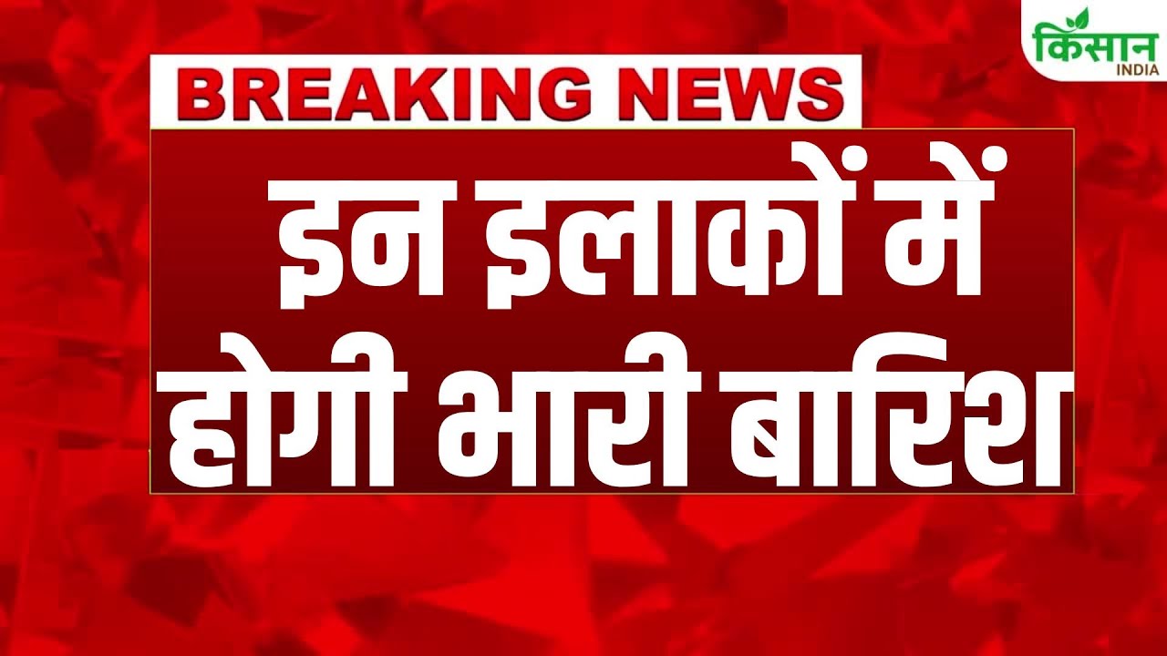 IMD अलर्ट: कई राज्यों में आज बिगड़ेगा मौसम, तेज हवाओं के साथ मूसलाधार बारिश की चेतावनी