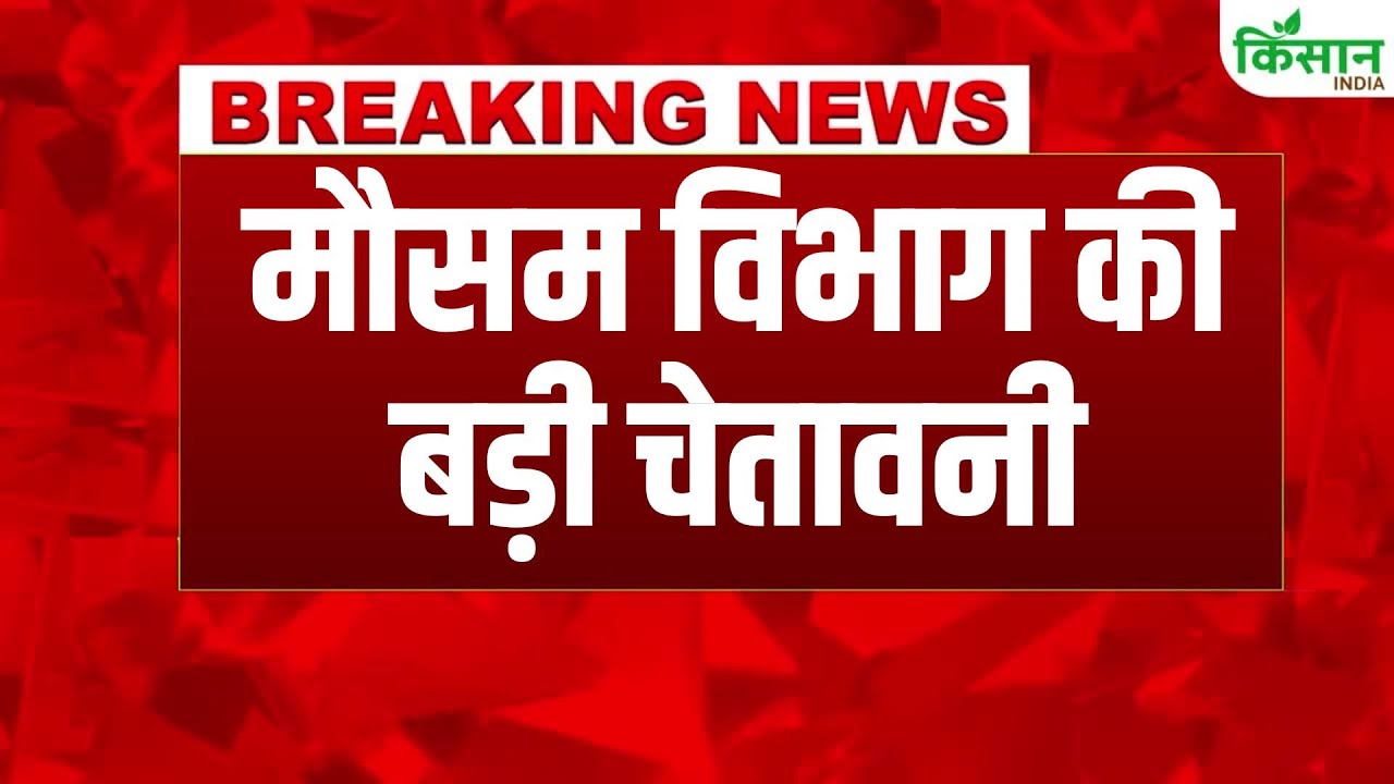 Weather Update: देशभर में मौसम का मिजाज बदला, कई राज्यों में बारिश और तूफान की चेतावनी