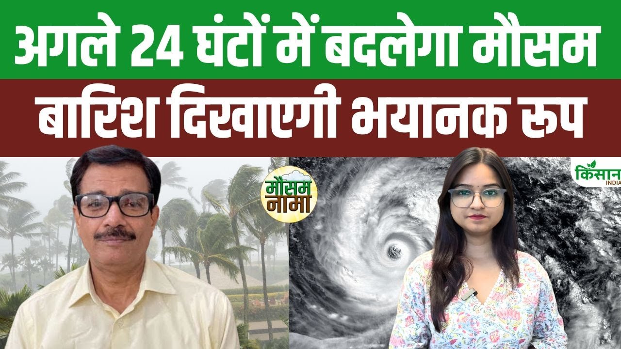 Weather Alert: चक्रवाती तूफान के चलते इन राज्यों में भारी बारिश और तेज हवा का अलर्ट