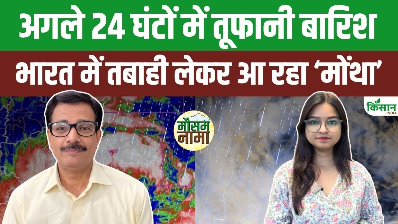 मोंथा चक्रवात का कहर, अगले 24 घंटों में तेज हवाओं और भारी बारिश से coastal इलाकों में तबाही