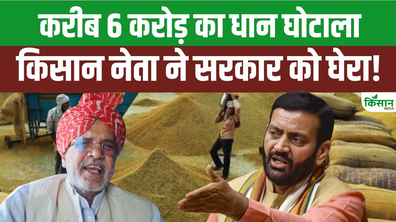किसान नेता का बड़ा खुलासा, सरकारी मंडियों से करोड़ों का धान गायब होने पर मचा बवाल