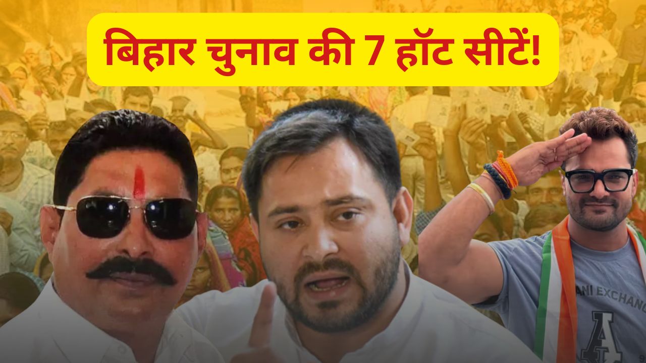 तेजस्वी से लेकर खेसारी तक… बिहार चुनाव की 7 हॉट सीटें, जहां साख, बाहुबल और स्टारडम सब दांव पर!