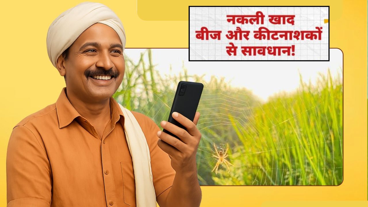 किसानों को नकली खाद-बीज देकर ठग नहीं पाएंगे जालसाज, कृषि मंत्रालय ने ट्रिक बताई कॉलिंग नंबर दिया