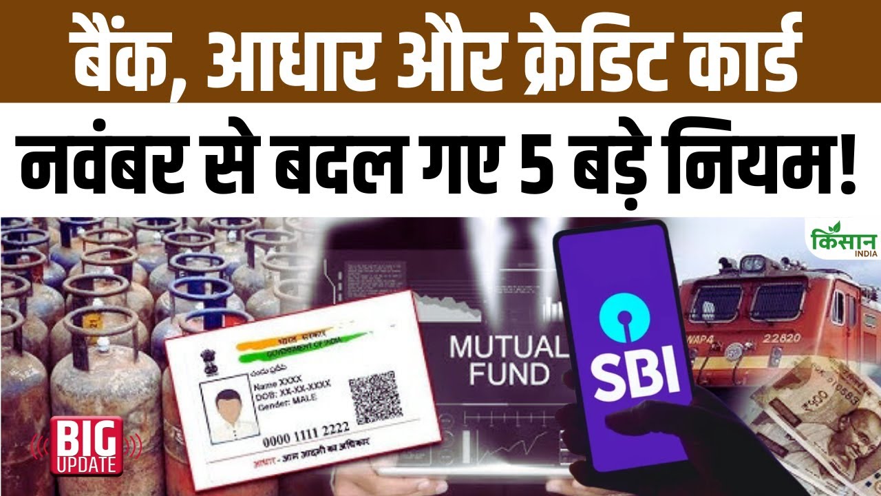 Rules Changes : अब बैंक, Aadhar Card और निवेश पर पड़ेगा बड़ा असर, नवंबर से कई नियम बदले