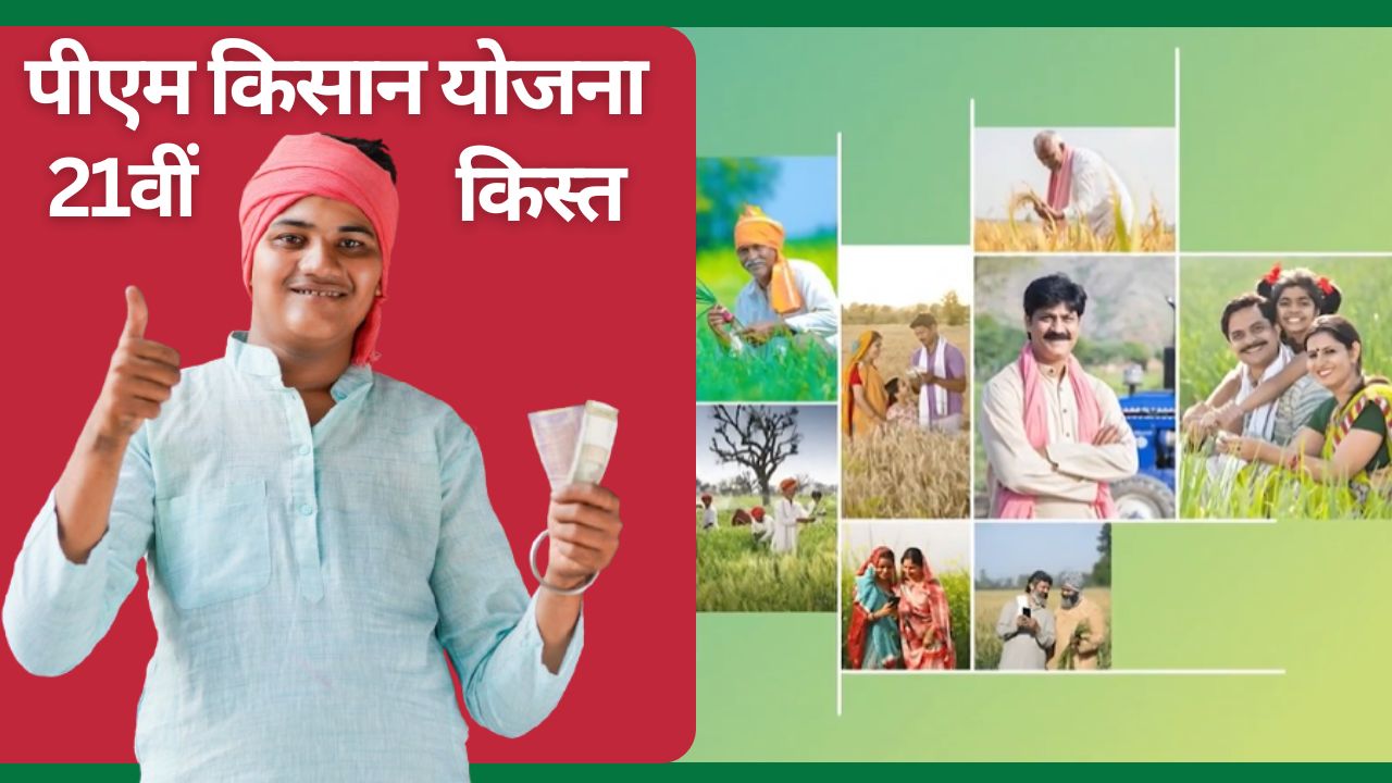 PM Kisan: 35 लाख किसानों के खाते में भेजे गए 710 करोड़, आपको 19 नवंबर को मिलेगी 21वीं किस्त