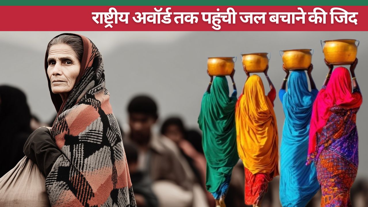 महिलाओं ने जल बचाने की जगाई अलख.. 7 हजार तालाब-कुएं बचाए, 3 नदियों में लौटा पानी, मिला नेशनल अवॉर्ड