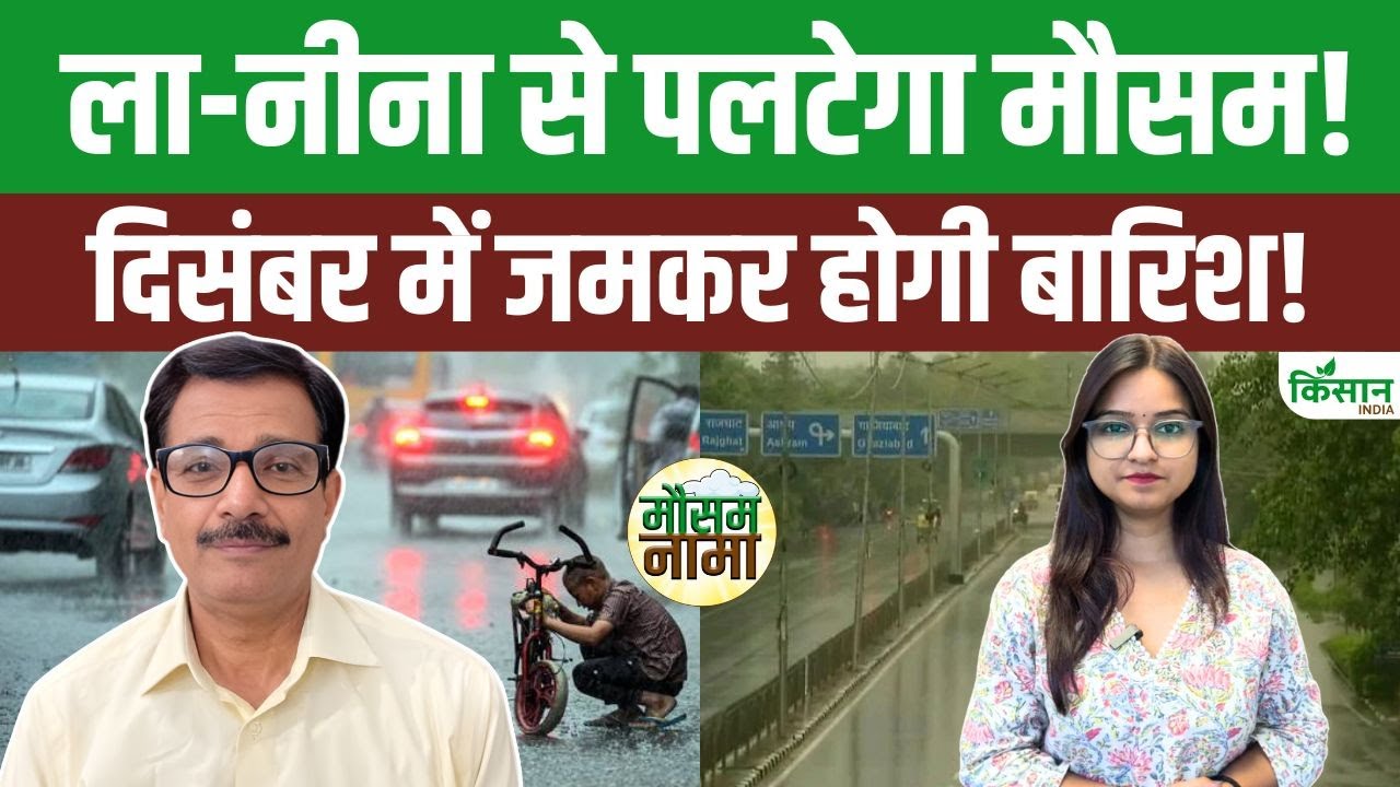 Weather News Update: दिसंबर में झमाझम बारिश को लेकर अलर्ट, ला-नीना से पलटेगा देशभर का मौसम!