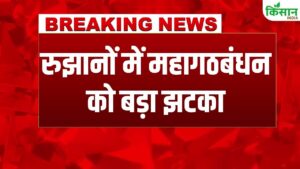 Bihar Election Results 2025: बिहार चुनाव रुझानों में महागठबंधन को बड़ा झटका, NDA कई सीटों पर निर्णायक बढ़त बनाए हुए आगे Bihar Election Results 2025: बिहार चुनाव रुझानों में महागठबंधन को बड़ा झटका, NDA कई सीटों पर निर्णायक बढ़त बनाए हुए आगे