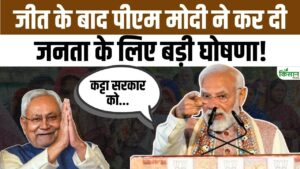 Bihar Election Result 2025 जीत के बाद PM मोदी का बड़ा ऐलान, दमदार भाषण में विकास की नई दिशा बताई Bihar Election Result 2025 जीत के बाद PM मोदी का बड़ा ऐलान, दमदार भाषण में विकास की नई दिशा बताई