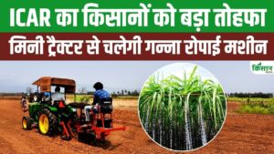 ICAR की नई गन्ना रोपाई मशीन से खेती होगी आसान, किसानों की आमदनी बढ़ाने में बनेगी मददगार ICAR की नई गन्ना रोपाई मशीन से खेती होगी आसान, किसानों की आमदनी बढ़ाने में बनेगी मददगार