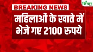 सरकार का बड़ा तोहफा! लाडो लक्ष्मी योजना के तहत लाखों महिलाओं को मिले 2100 रुपये