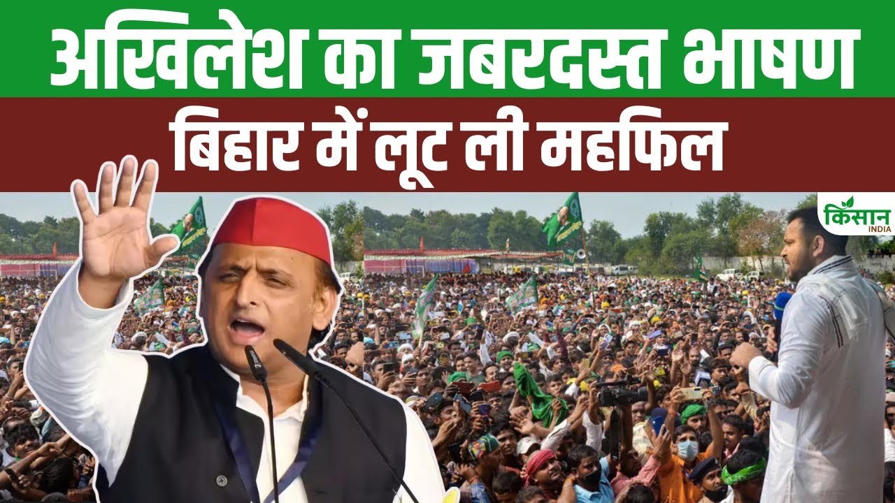 बिहार चुनाव 2025: अखिलेश यादव का जलवा, तेजस्वी यादव के समर्थन में दिया जोशीला भाषण